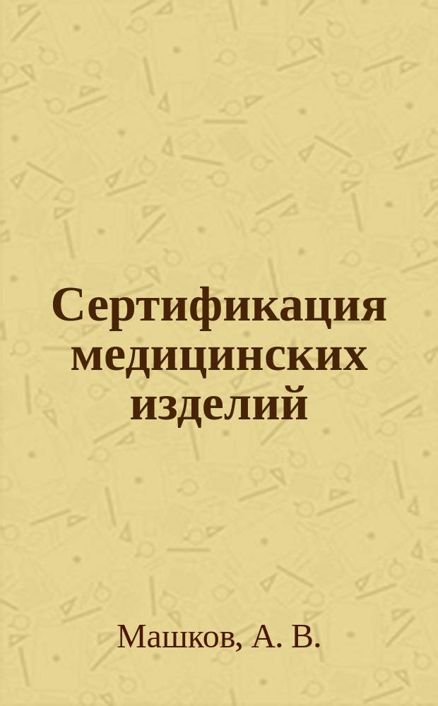 Сертификация медицинских изделий