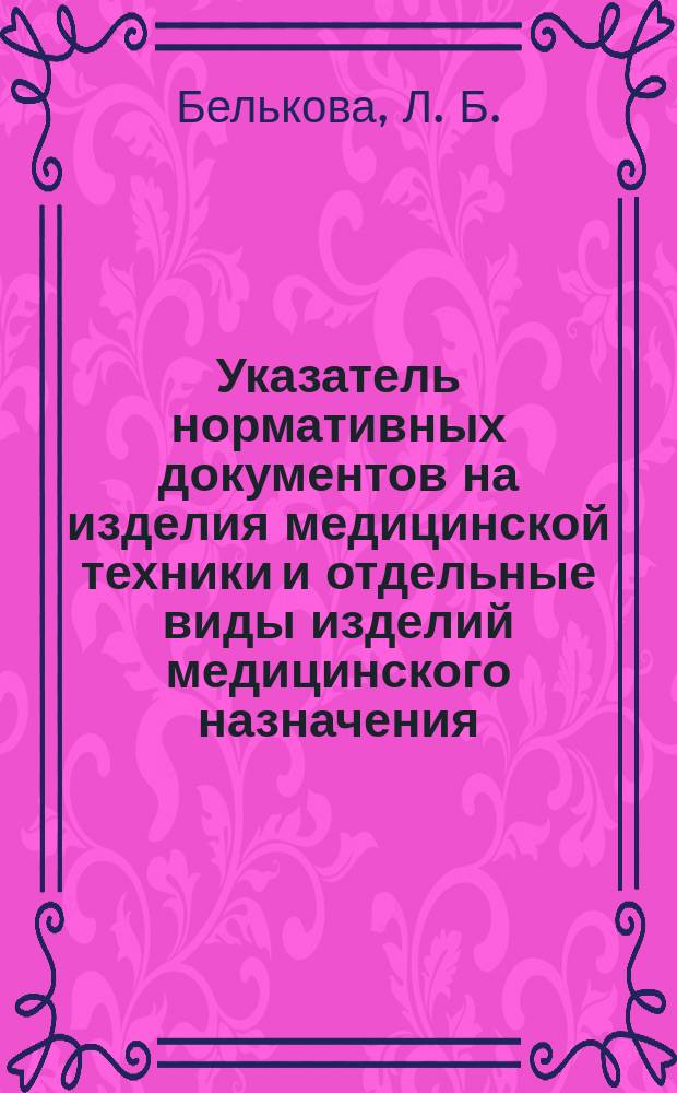 Указатель нормативных документов на изделия медицинской техники и отдельные виды изделий медицинского назначения