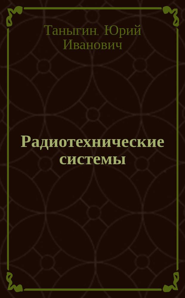 Радиотехнические системы : Учеб. пособие
