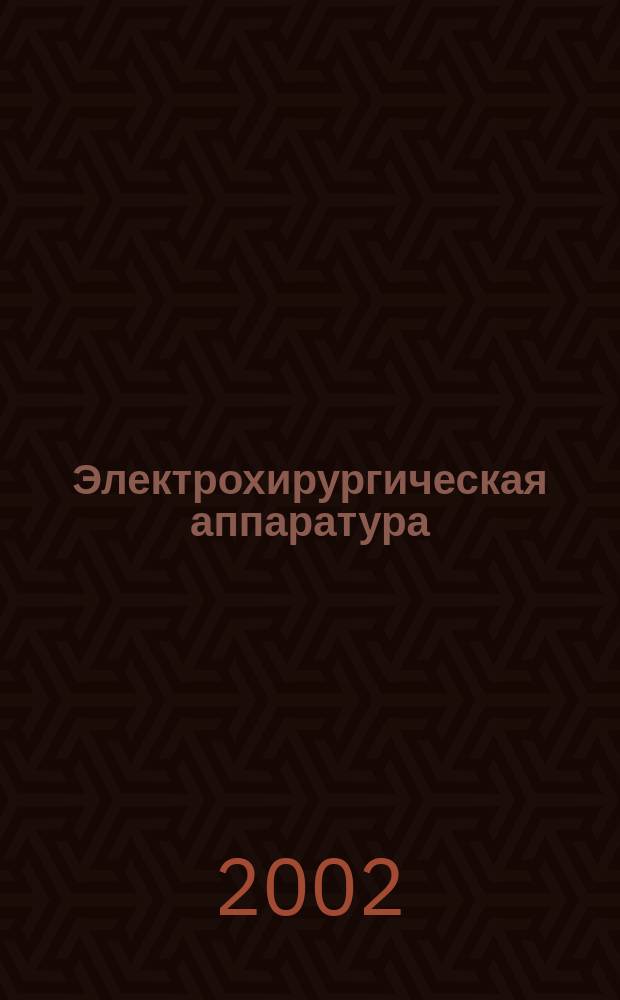 Электрохирургическая аппаратура : Методы воздействия и принципы построения