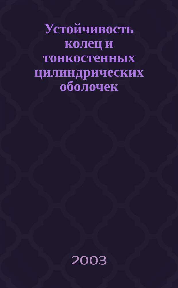 Устойчивость колец и тонкостенных цилиндрических оболочек : Текст лекций