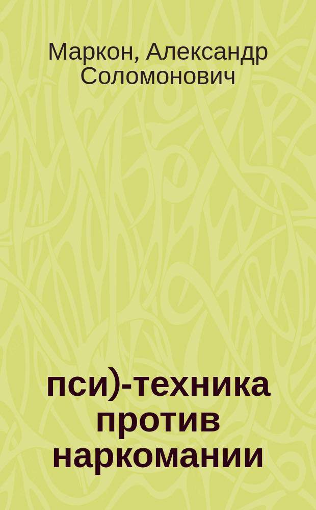 W-(пси)-техника против наркомании