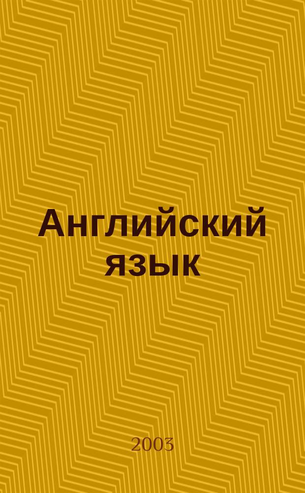 Английский язык : Учеб. для 4 кл. общеобразоват. учреждений : Кн. для чтения