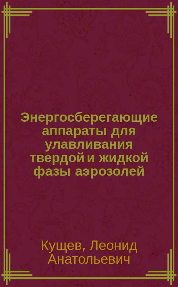 Энергосберегающие аппараты для улавливания твердой и жидкой фазы аэрозолей