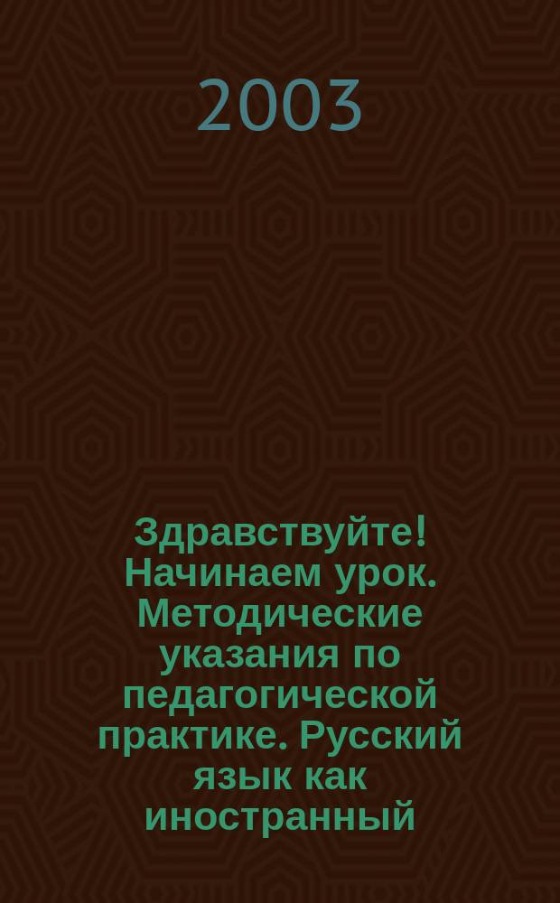Здравствуйте! Начинаем урок. Методические указания по педагогической практике. Русский язык как иностранный