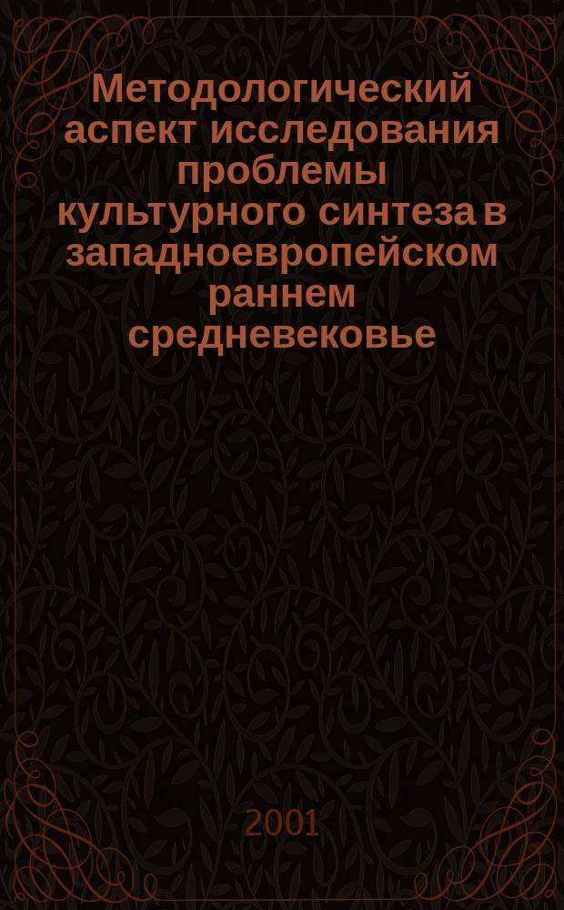Методологический аспект исследования проблемы культурного синтеза в западноевропейском раннем средневековье : Автореф. дис. на соиск. учен. степ. к.филос.н. : Спец. 09.00.11