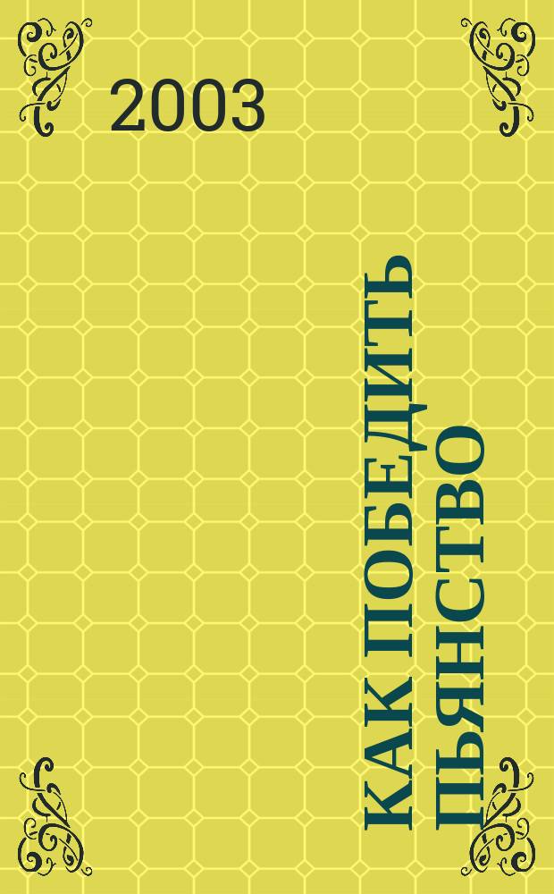 Как победить пьянство