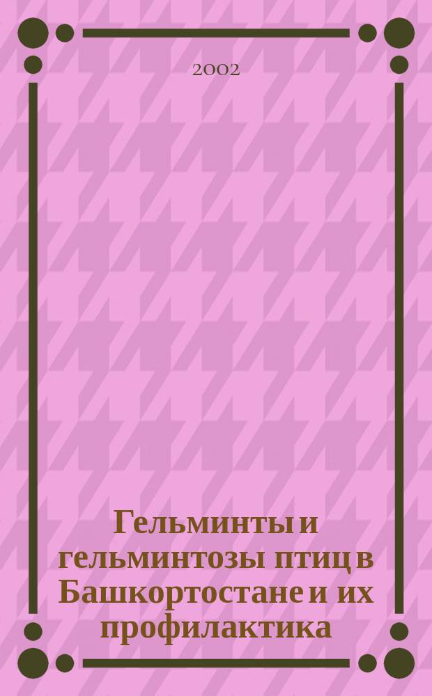 Гельминты и гельминтозы птиц в Башкортостане и их профилактика