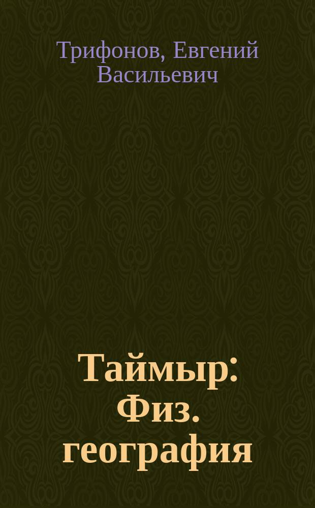 Таймыр : Физ. география : Учеб. пособие