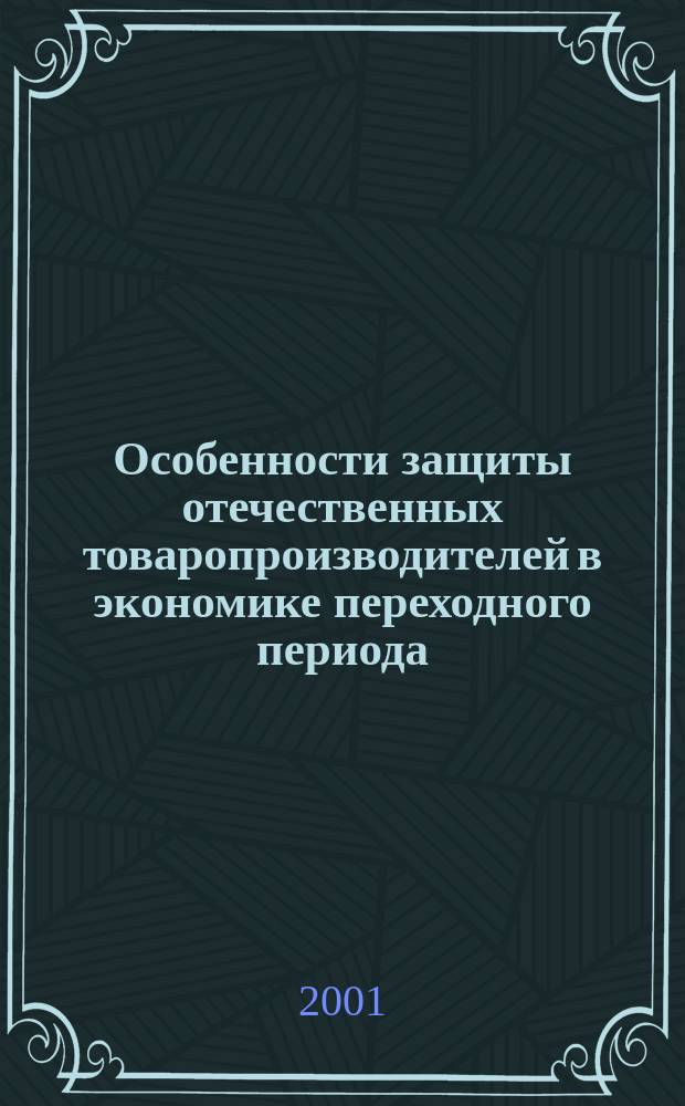 Особенности защиты отечественных товаропроизводителей в экономике переходного периода : Автореф. дис. на соиск. учен. степ. к.э.н. : Спец. 08.00.05