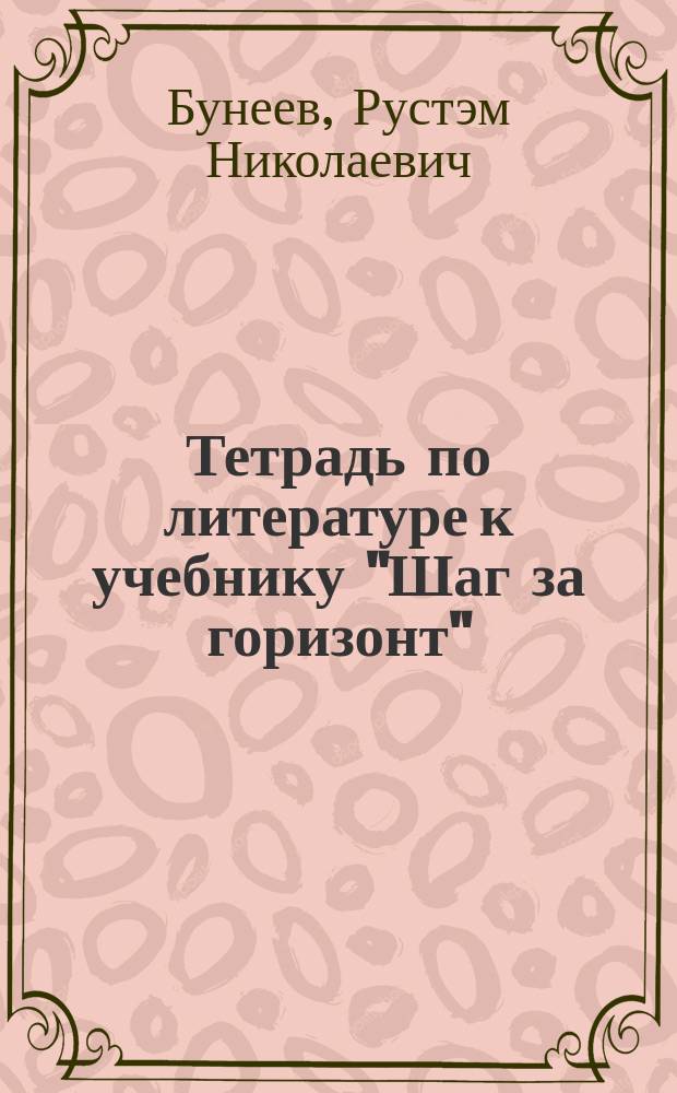 Тетрадь по литературе к учебнику "Шаг за горизонт" : 5 кл