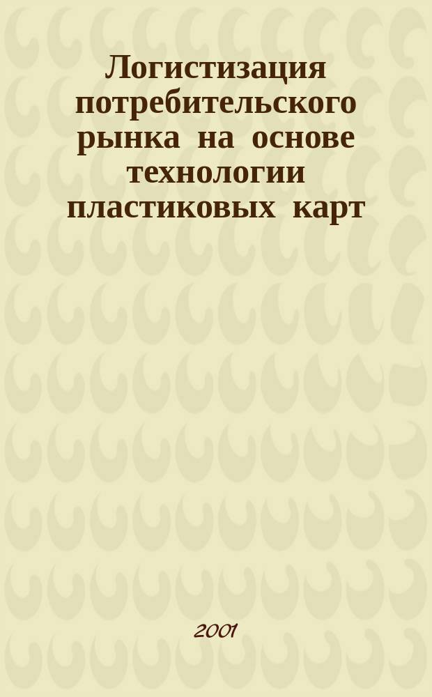 Логистизация потребительского рынка на основе технологии пластиковых карт : Автореф. дис. на соиск. учен. степ. к.э.н. : Спец. 08.00.05