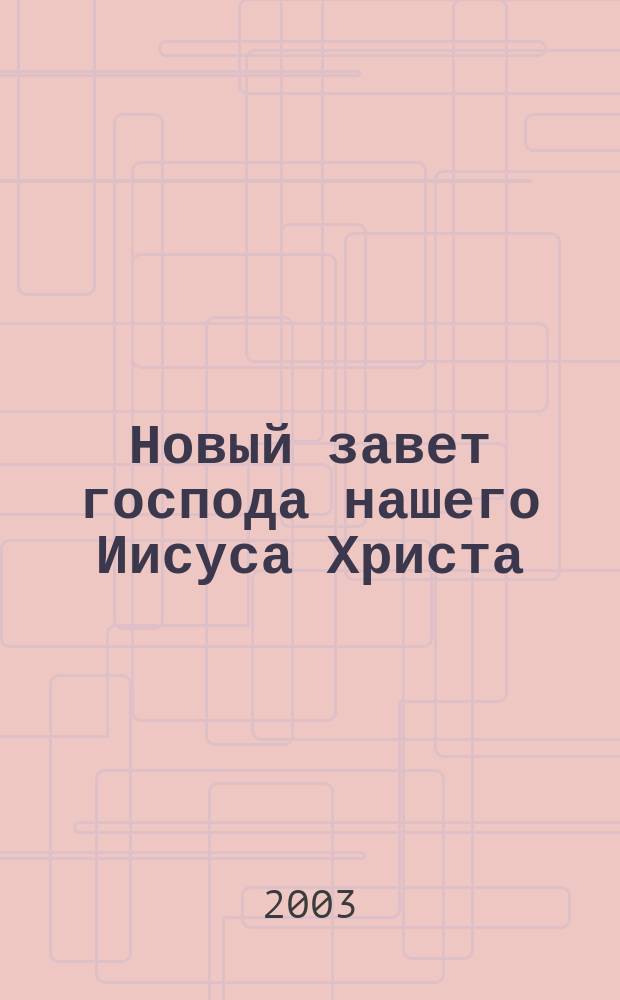 Новый завет господа нашего Иисуса Христа