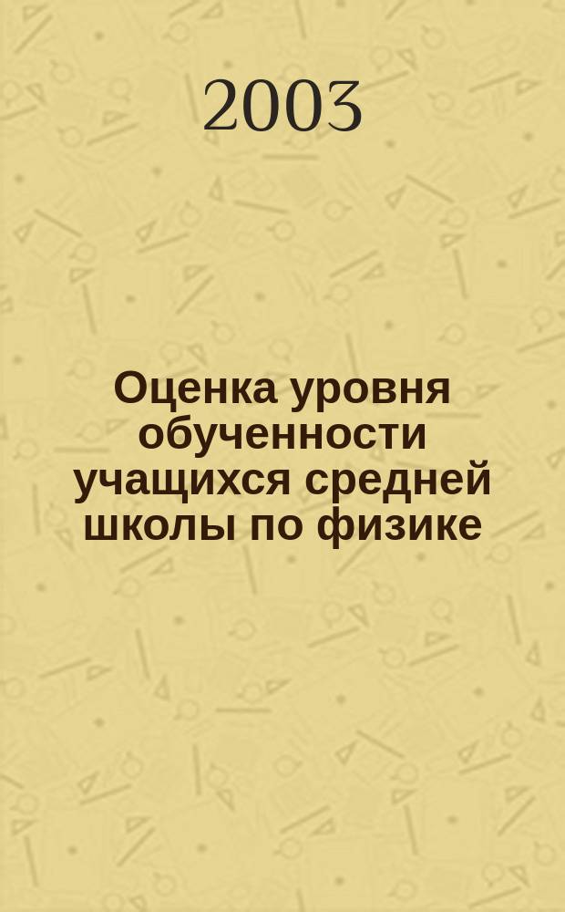 Оценка уровня обученности учащихся средней школы по физике