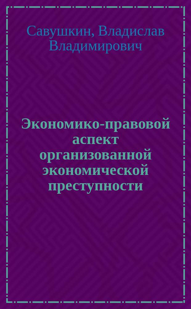 Экономико-правовой аспект организованной экономической преступности : Лекция