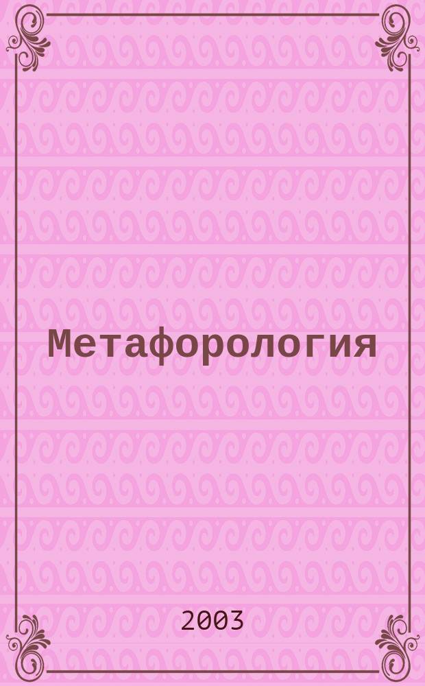 Метафорология: теоретические аспекты : В 2 ч.