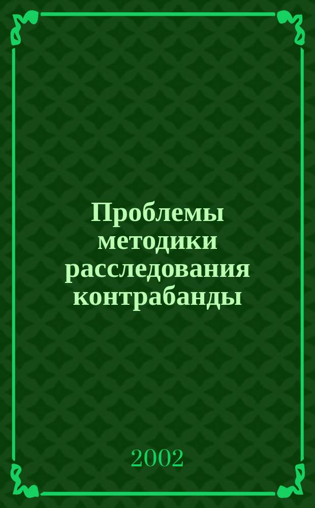 Проблемы методики расследования контрабанды