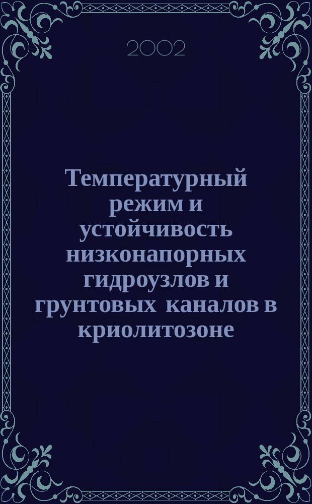 Температурный режим и устойчивость низконапорных гидроузлов и грунтовых каналов в криолитозоне