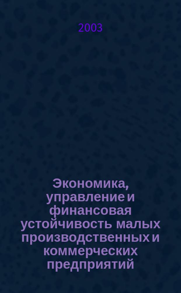 Экономика, управление и финансовая устойчивость малых производственных и коммерческих предприятий