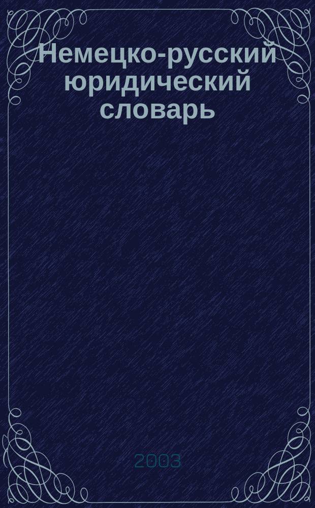 Немецко-русский юридический словарь = Deutsch-russisches juristisches worterbuch : Ок. 46000 терминов
