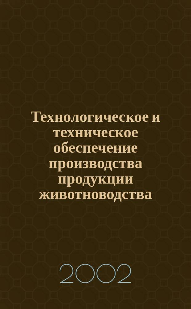 Технологическое и техническое обеспечение производства продукции животноводства. Ч. 2