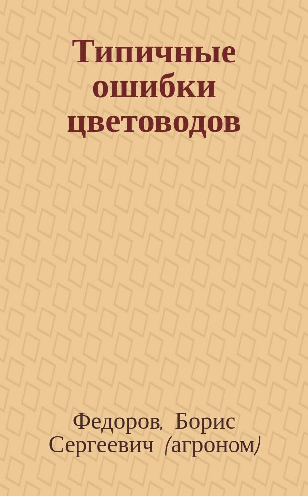 Типичные ошибки цветоводов