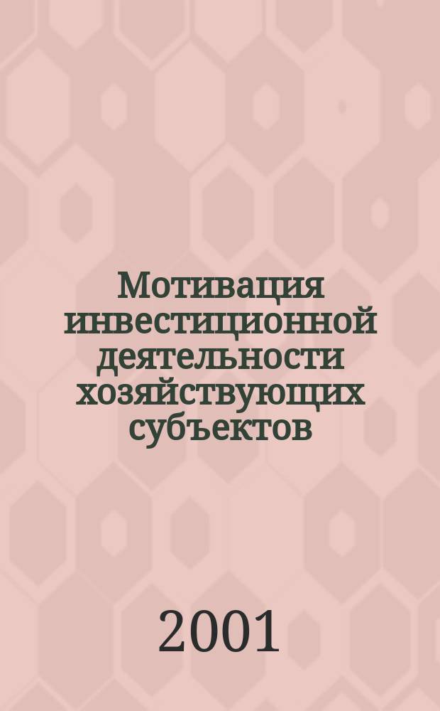 Мотивация инвестиционной деятельности хозяйствующих субъектов : Автореф. дис. на соиск. учен. степ. к.э.н. : Спец. 08.00.01