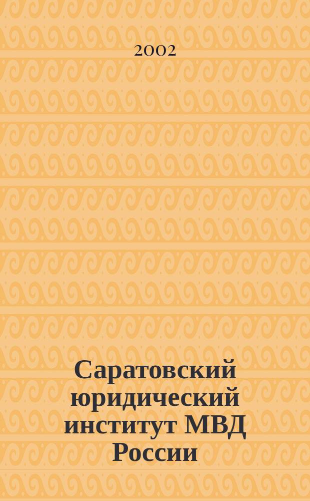 Саратовский юридический институт МВД России : История и современность