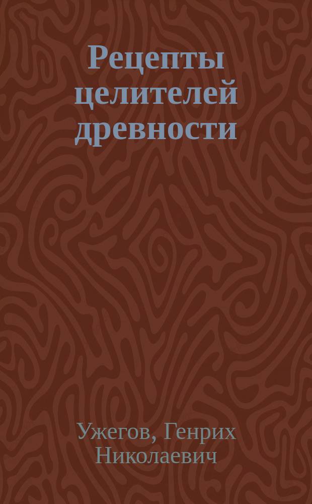 Рецепты целителей древности