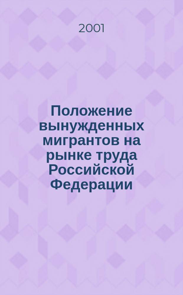 Положение вынужденных мигрантов на рынке труда Российской Федерации (на примере Тверской области) : Автореф. дис. на соиск. учен. степ. к.э.н. : Спец. 08.00.05