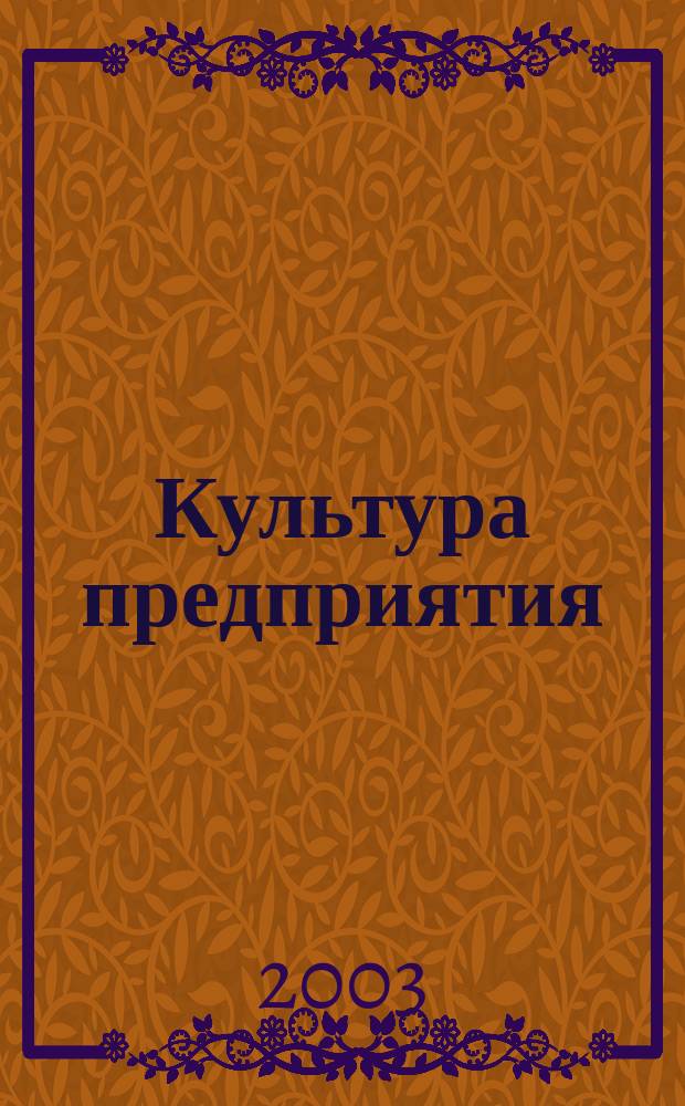 Культура предприятия