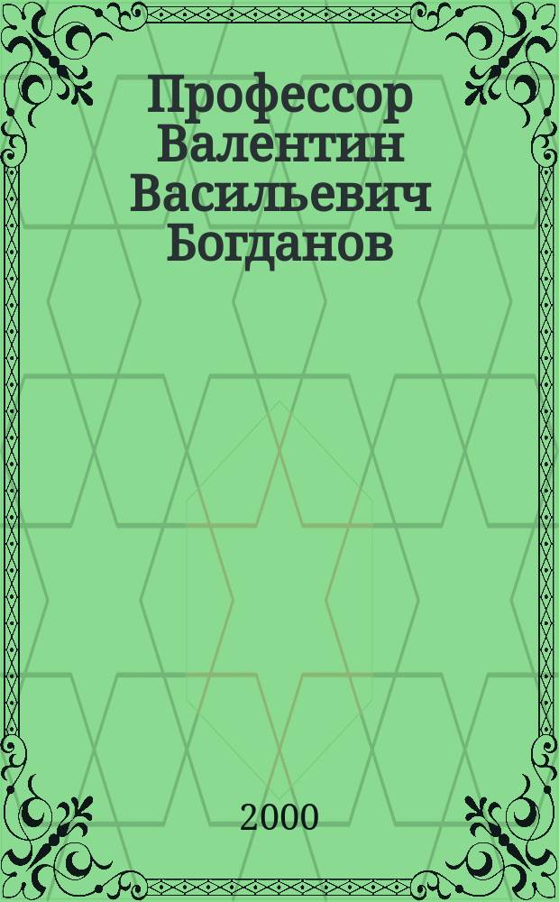 Профессор Валентин Васильевич Богданов