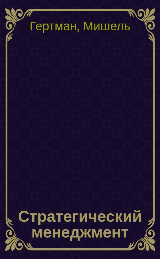 Стратегический менеджмент