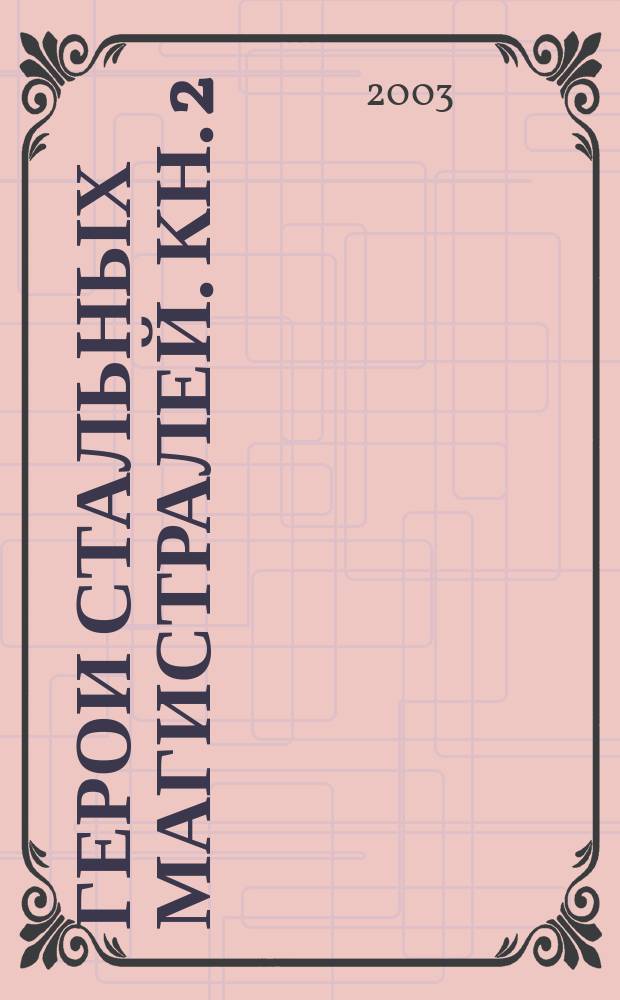 Герои стальных магистралей. Кн. 2