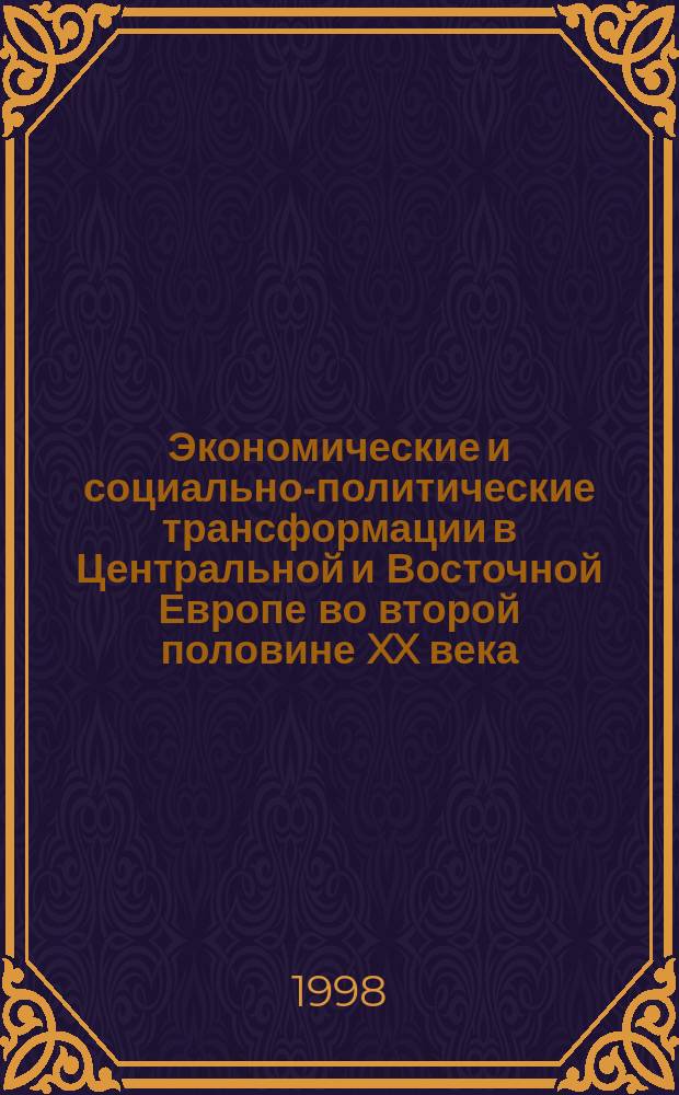 Экономические и социально-политические трансформации в Центральной и Восточной Европе во второй половине XX века : Сб. ст.