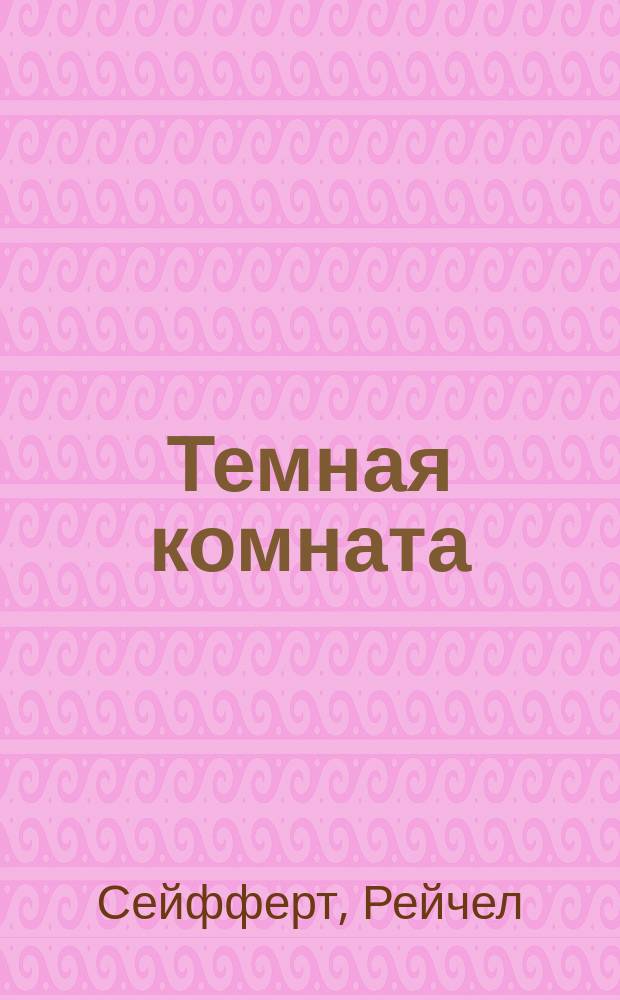 Темная комната : Роман