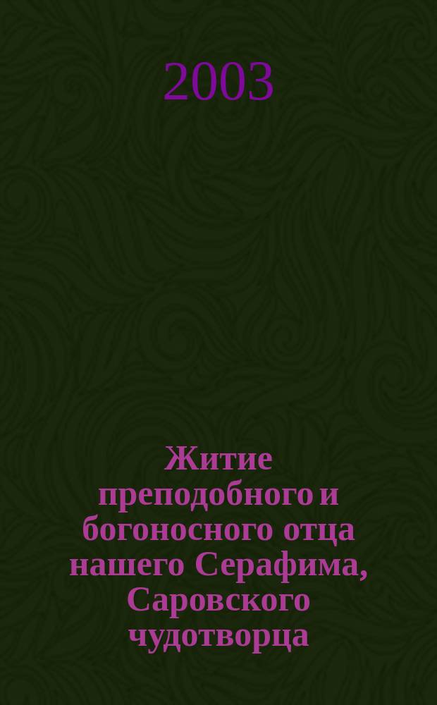 Житие преподобного и богоносного отца нашего Серафима, Саровского чудотворца