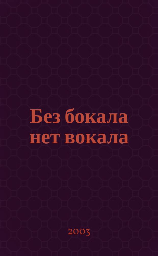Без бокала нет вокала : Песни. Тосты. Анекдоты