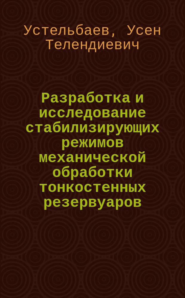 Разработка и исследование стабилизирующих режимов механической обработки тонкостенных резервуаров : Автореф. дис. на соиск. учен. степ. к.т.н. : Спец. 05.03.01