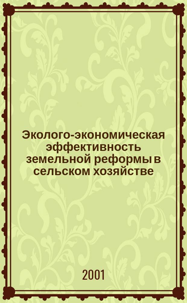 Эколого-экономическая эффективность земельной реформы в сельском хозяйстве (на примере Республики Таджикистан) : Автореф. дис. на соиск. учен. степ. к.э.н. : Спец. 08.00.05