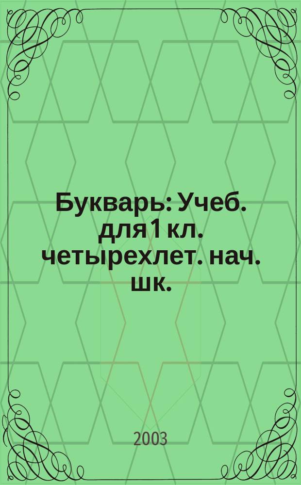 Букварь : Учеб. для 1 кл. четырехлет. нач. шк. : (Система Д.Б. Эльконина - В.В. Давыдова) : В 2 ч