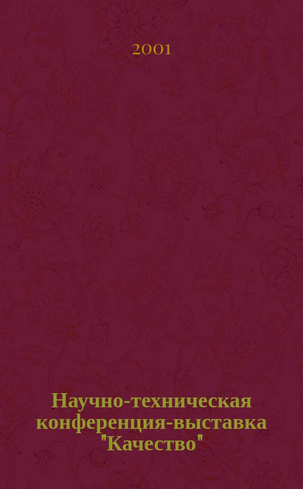 Научно-техническая конференция-выставка "Качество" : Материалы конф