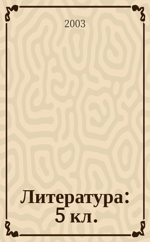 Литература : 5 кл. : Учеб.-хрестоматия для общеобразоват. учреждений : В 2 ч