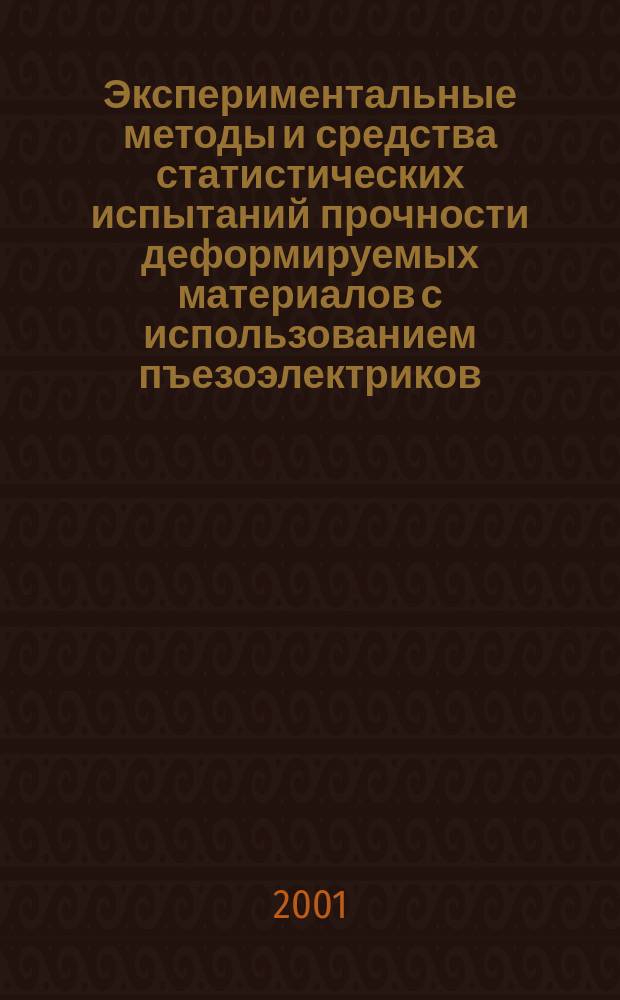 Экспериментальные методы и средства статистических испытаний прочности деформируемых материалов с использованием пъезоэлектриков : Автореф. дис. на соиск. учен. степ. д.т.н. : Спец. 05.27.06 : Спец. 05.11.15