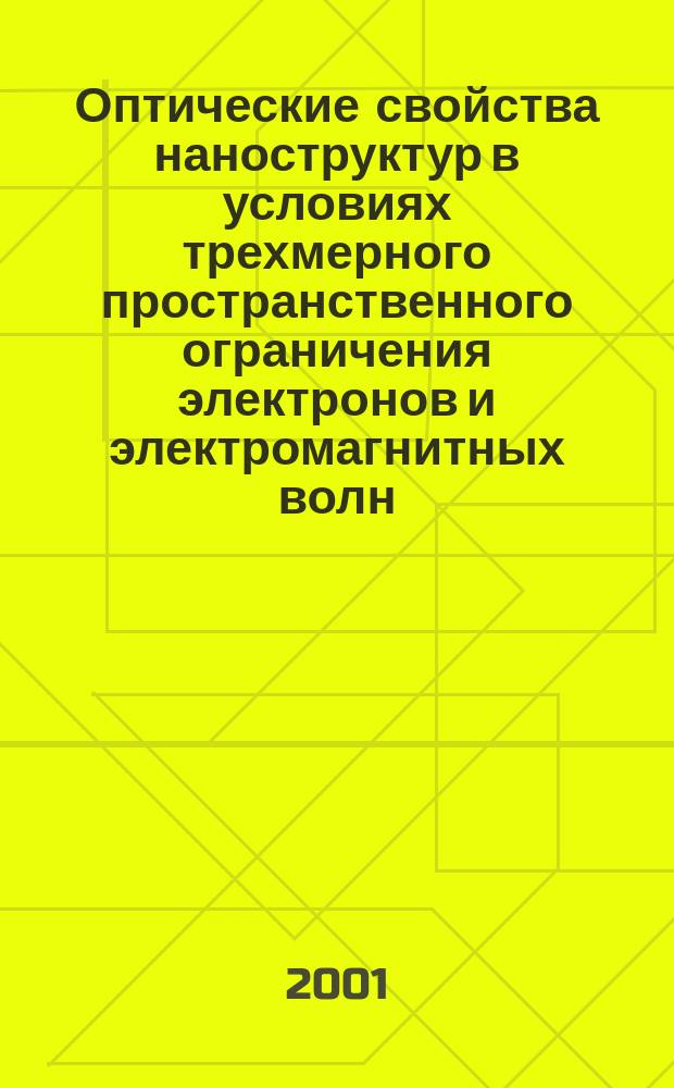 Оптические свойства наноструктур в условиях трехмерного пространственного ограничения электронов и электромагнитных волн : Автореф. дис. на соиск. учен. степ. к.ф.-м.н. : Спец. 01.04.05