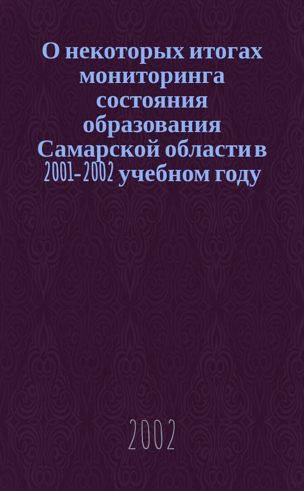 О некоторых итогах мониторинга состояния образования Самарской области в 2001-2002 учебном году