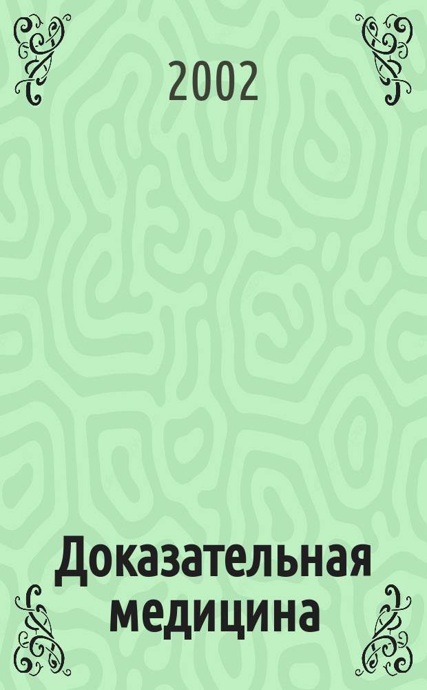 Доказательная медицина : Ежегод. справ