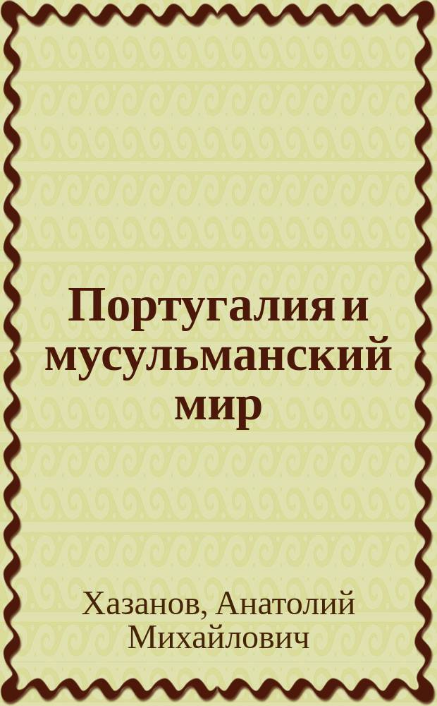 Португалия и мусульманский мир (XV-XVI вв.)
