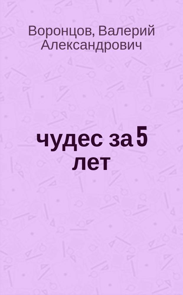 7 чудес за 5 лет : Стихи