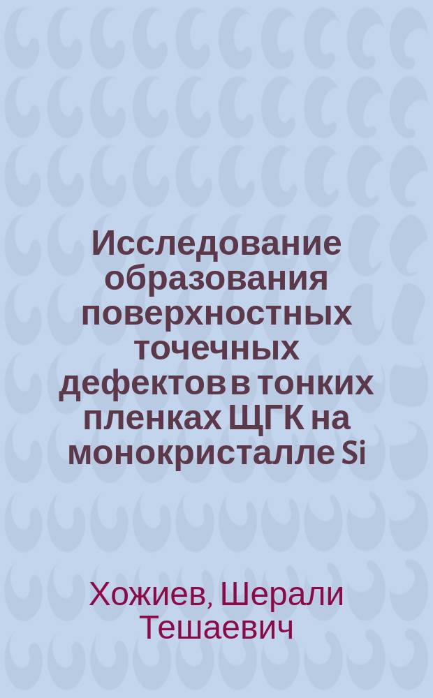 Исследование образования поверхностных точечных дефектов в тонких пленках ЩГК на монокристалле Si(111) при облучении медленными электронами : Автореф. дис. на соиск. учен. степ. к.ф.-м.н. : Спец. 01.04.04